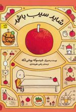 کتاب شاید سیب باشد