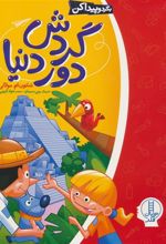 کتاب گردش دور دنیا