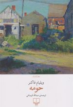 کتاب حومه