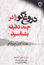 کتاب دروغ گو را در چند دقیقه بشناسید