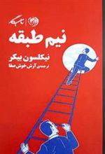 کتاب نیم طبقه