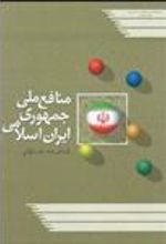 کتاب منافع ملی جمهوری اسلامی ایران
