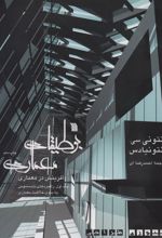 کتاب بوطیقای معماری