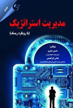کتاب مدیریت استراتژیک