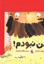 کتاب من نبودم!