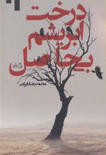 کتاب درخت ابریشم بی حاصل