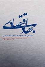 کتاب جهاد اقتصادی