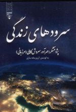 کتاب سرودهای زندگی