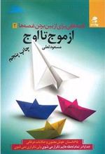 کتاب از موج تا اوج
