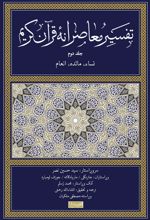 کتاب تفسیر معاصرانه قرآن کریم (جلد دوم)