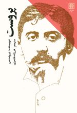 جلد کتاب پروست