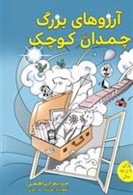 کتاب آرزوهای بزرگ چمدان کوچک