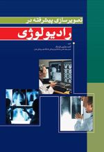 کتاب تصویرسازی پیشرفته در رادیولوژی