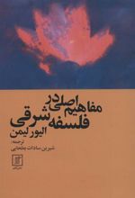 کتاب مفاهیم اصلی در فلسفه شرقی