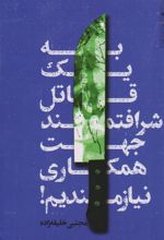 کتاب به یک قاتل شرافتمند جهت همکاری نیازمندیم