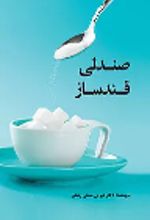 کتاب صندلی قندساز