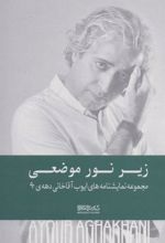 کتاب زیر نور موضعی (زرکوب)