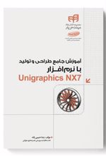 کتاب آموزش جامع طراحی و تولید با نرم افزار Unigraphics NX7