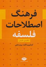 کتاب فرهنگ اصطلاحات فلسفه