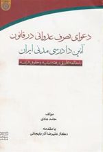 کتاب دعوای تصرف عدوانی در قانون آئین دادرسی مدنی ایران