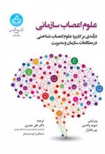 کتاب علوم اعصاب سازمانی