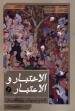 کتاب الاختبار و الاعتبار