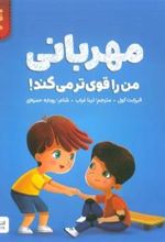 کتاب مهربانی من را قوی تر می کند!