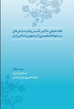 کتاب نظام حقوق حاکم بر تاسیس و اداره سازمان‌های مردم‌نهاد (سمن) در جمهوری اسلامی ایران