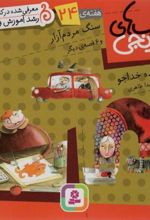 کتاب سنگ مردم آزار و 6 قصه ی دیگر
