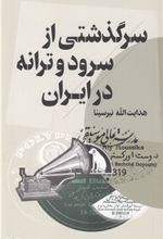 کتاب سرگذشتی از سرود و ترانه در ایران