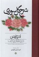 کتاب شرح گل سوری