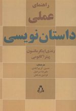 کتاب راهنمای عملی داستان نویسی