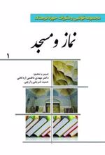 کتاب مجموعه قوانین و مقررات حوزه فرهنگ (نماز و مسجد)