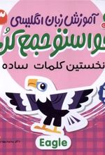 کتاب آموزش زبان انگلیسی 3 : نخستین کلمات ساده