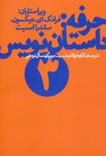 کتاب حرفه:داستان نویس (3)