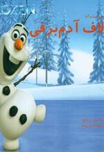 کتاب اولاف آدم برفی