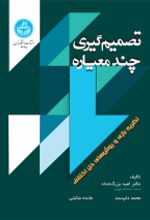 کتاب تصمیم گیری چندمعیاره