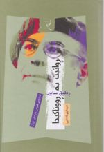 جلد کتاب روانین به رووناکیدا