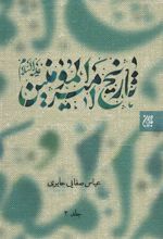 کتاب تاریخ امیرالمومنین (ع) 2 جلدی
