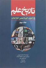 کتاب تاریخ علم (جلد 3)