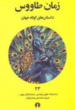 کتاب زمان طاووس