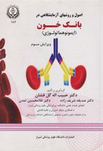 کتاب اصول روشهای آزمایشگاهی بانک خون (ایمونوهماتولوژی)