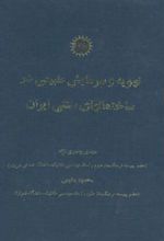 کتاب تهویه و سرمایش طبیعی در ساختمانهای سنتی ایران