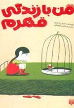 کتاب من با زندگی قهرم