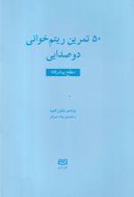جلد کتاب 50 تمرین ریتم خوانی دو صدایی (متوسط)