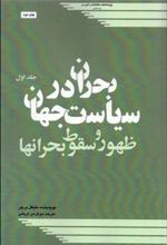 کتاب بحران در سیاست جهان 1