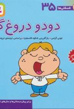 کتاب دودو دروغ گو