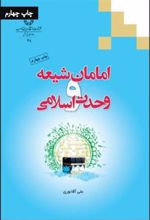 کتاب امامان شیعه و وحدت اسلامی