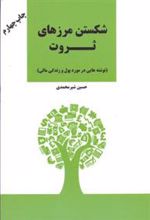 کتاب شکستن مرزهای ثروت