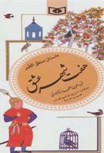 کتاب هفت شهر عشق (داستان منطق الطیر)